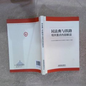 民法典与铁路相关重点内容解读