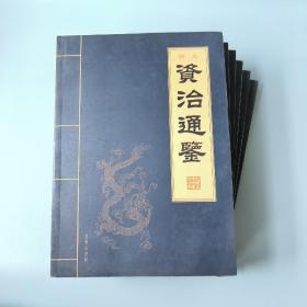 资治通鉴:图文 1—6 全六册