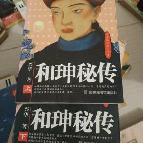 和珅秘传(上下)