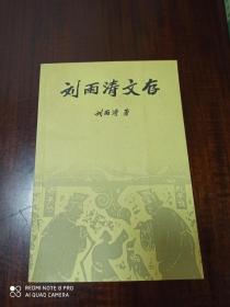 劉雨濤文存 (作者簽贈(zèng)本)