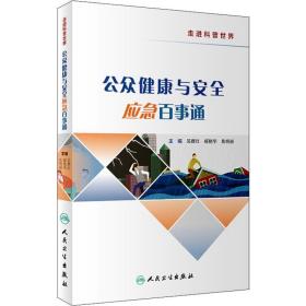 公众健康与安全应急百事通