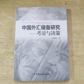 中国外汇储备研究：考量与决策