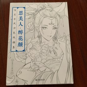 思美人 醉花颜：唯美古风涂色线描集