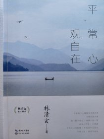 平常心，观自在