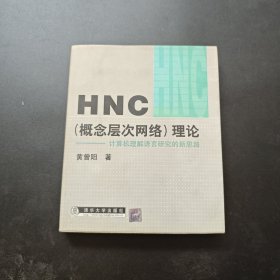 HNC（概念层次网络）理论--计算机理解语言研究的新思路