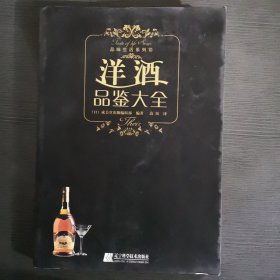 洋酒品鉴大全