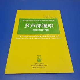 音乐院系作曲技术理论共同课系列教程：多声部视唱