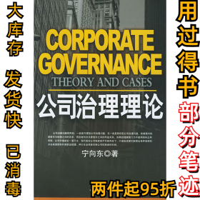 公司治理理论宁向东9787800877834中国发展出版社2006-09-01
