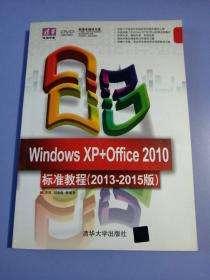 Windows XP+Office 2010标准教程（2013-2015版）