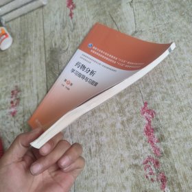 药物分析学习指导与习题集