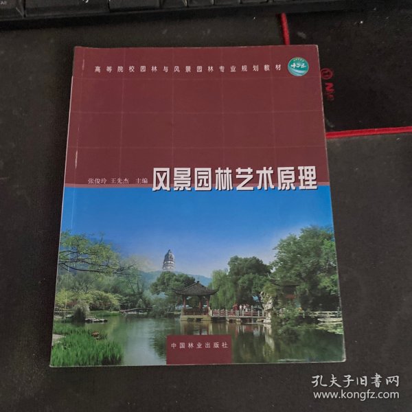 高等院校园林与风景园林专业规划教材：风景园林艺术原理