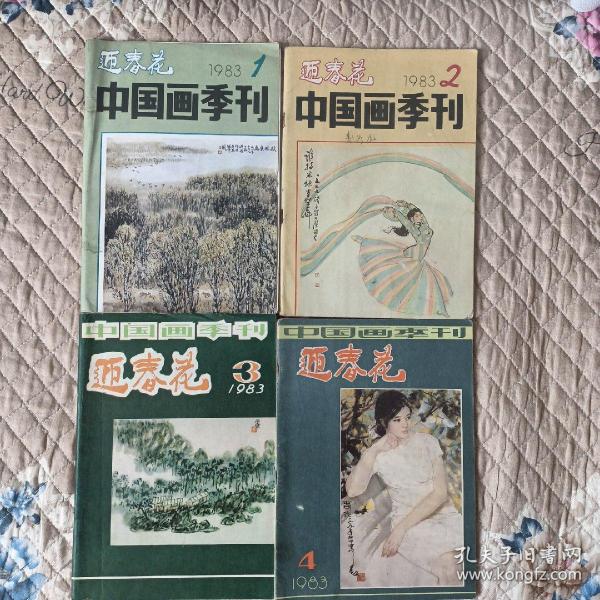 迎春花-中国画季刊 （1983年第1.2.3.4期 全年4本+1984年第1.2.3期3本一共7本合售）