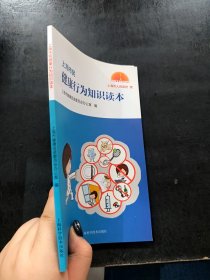 上海市民健康行为知识读本