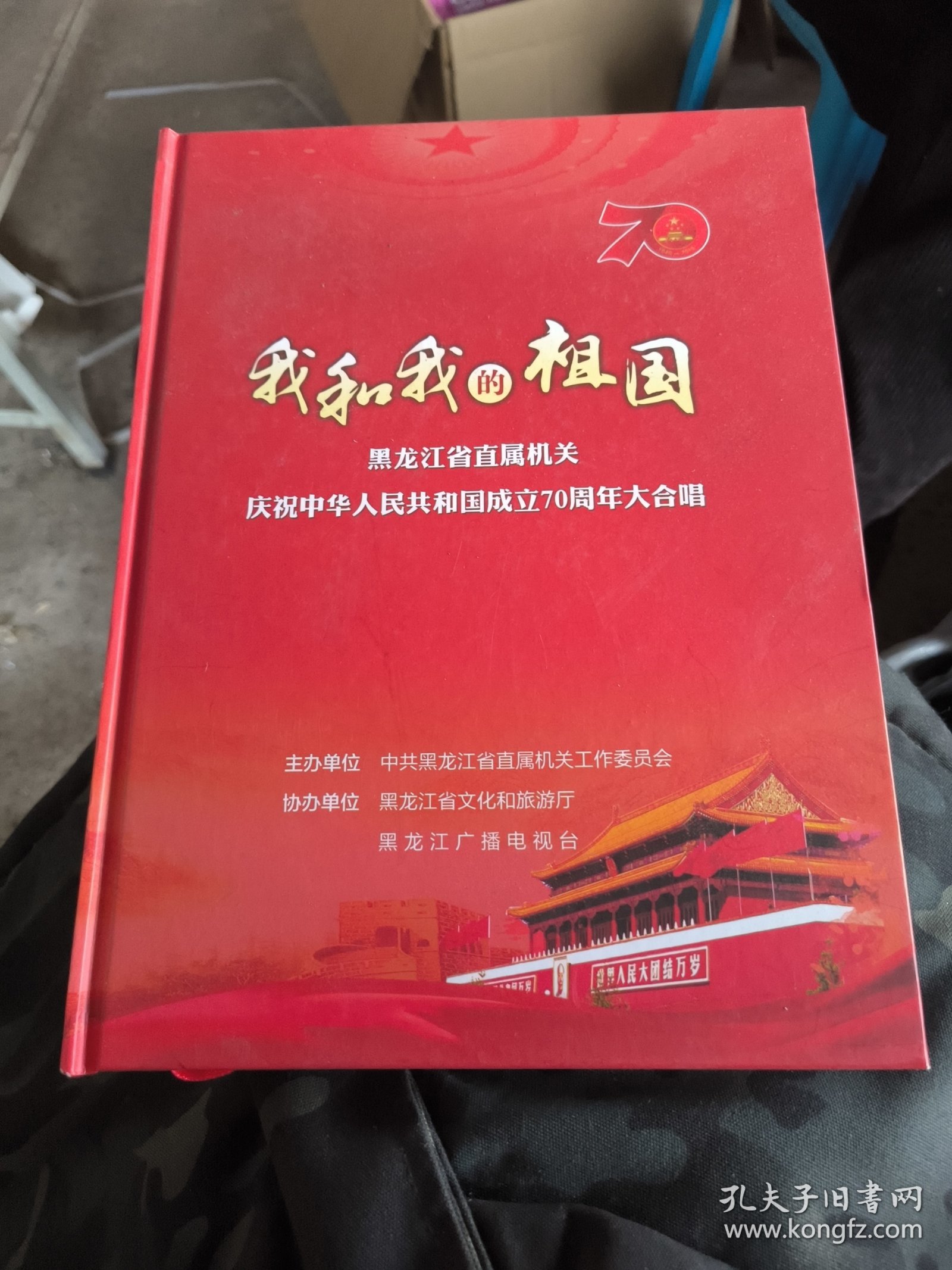 我和我的祖国黑龙江省直属机关庆祝中华人民共和国成立70周年大合唱