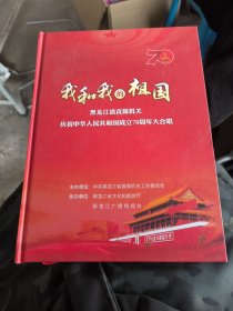 我和我的祖国黑龙江省直属机关庆祝中华人民共和国成立70周年大合唱