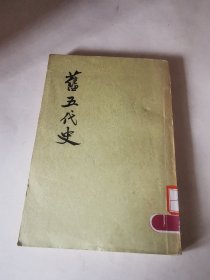 旧五代史第六册