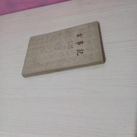 古事记(63年1印)