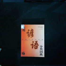 汉语工具书系列：常用谚语分类词典