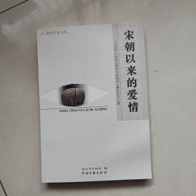 宋朝以来的爱情