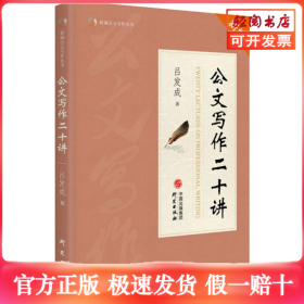 公文写作二十讲