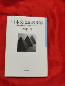 日文原版书：日本文化論の変容 —— ―戦后日本の文化とアイデンティティー 【大32开，硬精装】