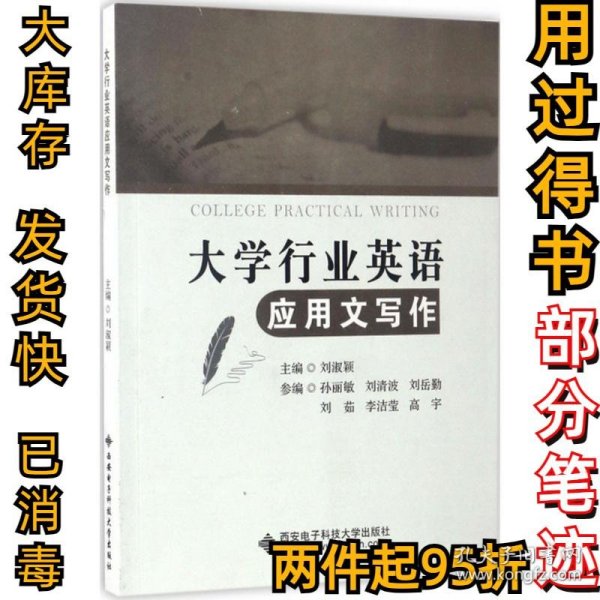 大学行业英语应用文写作刘淑颖9787560644417西安电子科技大学出版社2017-02-01