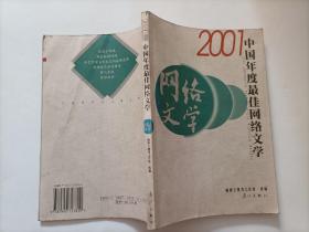 2001中国年度最佳网络文学  馆藏