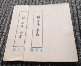 韩非子忠孝 韩非子五蠹（合售）