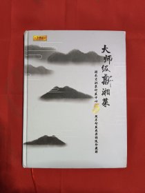 大师级新湘菜：湖南省湘菜研发中心5周年研发成果精选珍藏辑