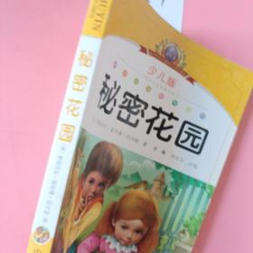 ·注音美绘本经典阅读--秘密花园
