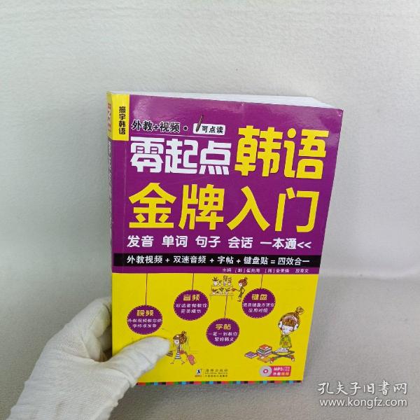 零起点韩语金牌入门：发音、单词、句子、会话一本通