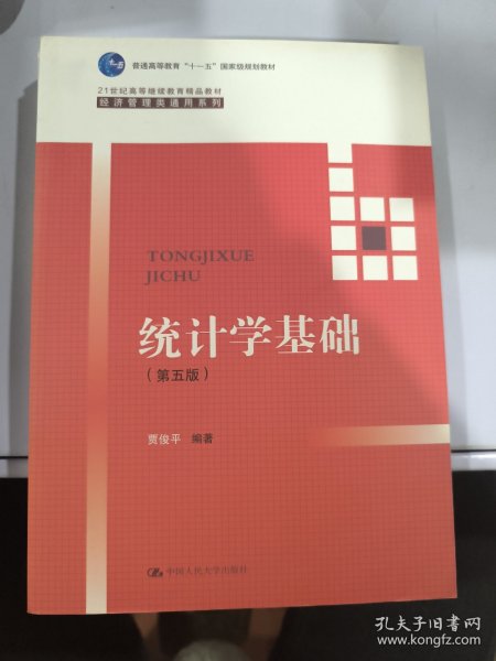 统计学基础（第五版）（21世纪高等继续教育精品教材·经济管理类通用系列；普通高等教育“十一五”国家级规划教材）