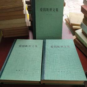 爱因斯坦文集：第一卷 第二卷 第三卷 （3本合售）（23卷一版一印）