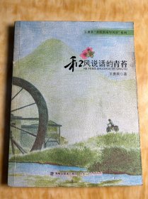 王勇英“弄泥的童年风景”系列-和风说话的青苔