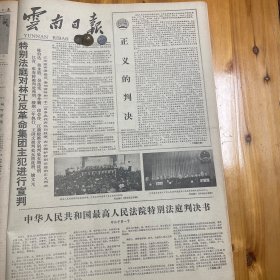 【特法字第一号】中华人民共和国最高人民法院特别法庭判决书！江青张春桥被判死刑，缓期两年执行王洪文被判无期徒刑，姚文元，陈伯达黄永胜吴法，宪李作鹏邱会，作江腾蛟被分别判处有期徒刑。