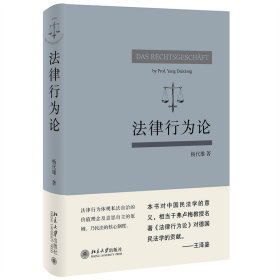 法律行为论 王泽鉴作序推荐 杨代雄 基于《民法典》研究法律行为