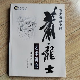 百岁书画大师萧龙士艺术研究