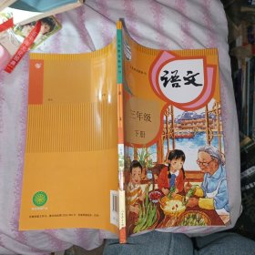 义务教育教科书 语文 三年级下册