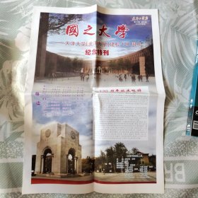 老报纸:天津大学报 2015年10月2日第1138期-国之大学~天津大学(北洋大学)建校120周年纪念特刊 2开12版全