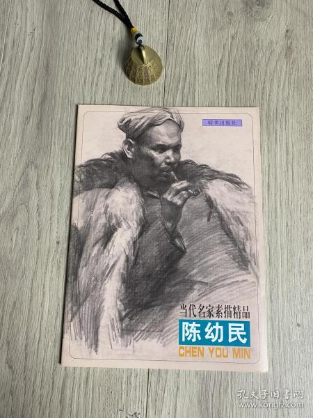 当代名家素描精品.陈幼民