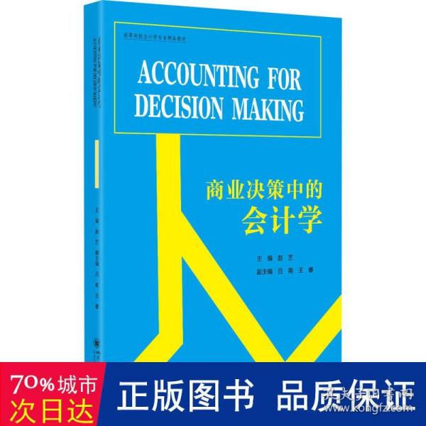 商业决策中的会计学（AccountingforDecisionMaking）