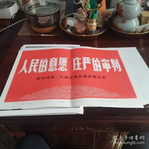 人民的意愿，庄严的审判审判，江青反革命集团主犯