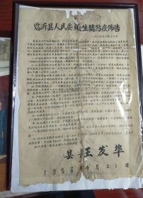 珍贵史料【临沂县人民委员会生猪防疫布告】，1958年4月21日，县长：王发华——更多年画请进作店选拍选购！编号158