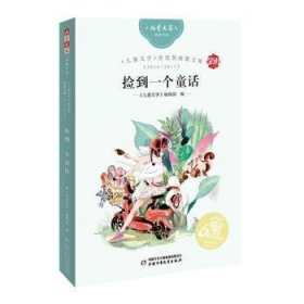 《儿童文学》金近奖获奖文集2016-2017：捡到一个童话——《儿童文学》典藏书库