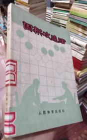 围棋攻逼法