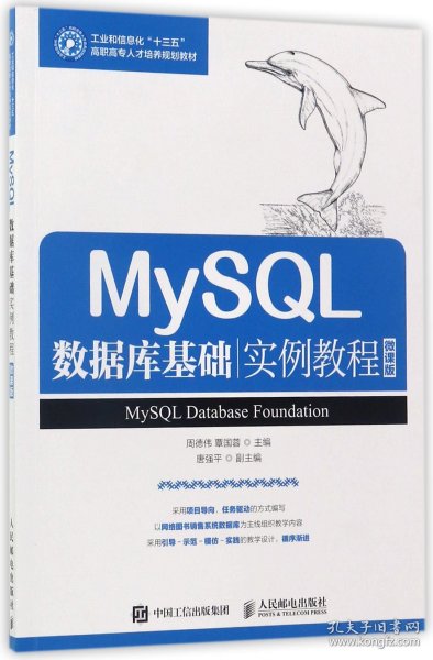 MySQL数据库基础实例教程（微课版）