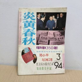 炎黄春秋1994年第3期