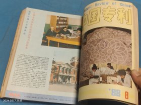 中国专利1988年1-12期（全年合订本，缺第11期）