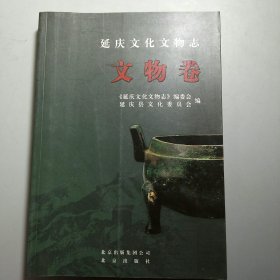 延庆文化文物志