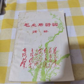 毛主席诗词讲解 1968年1月出版20包邮快递不包偏远地区